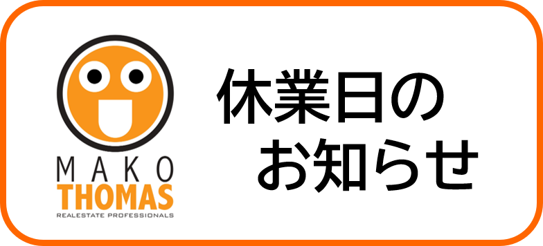 株式会社マコトーマス　夏期休業のお知らせ