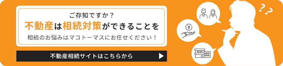  不動産相続サイトはこちらから