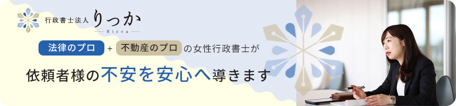 法律のプロ＋不動産のプロの女性行政書士が依頼者様の不安を安心へ導きます