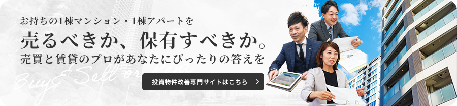 投資用不動産の売却・活用なら｜福島市・郡山市のマコトーマス