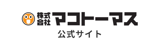 株式会社　マコトーマス公式サイト