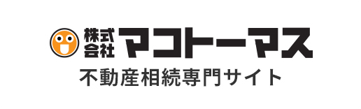 株式会社　マコトーマス不動産相続専門サイト
