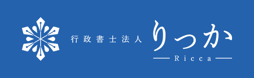 行政書士法人　りっか