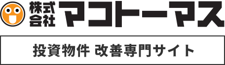 投資用不動産の売却・活用なら｜福島市・郡山市のマコトーマスへ