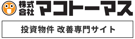 投資用不動産の売却・活用なら｜福島市・郡山市のマコトーマス