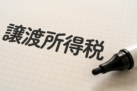 長期譲渡所得と短期譲渡所得とは？売却時の税金控除適用について